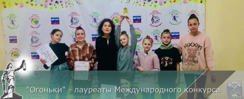 "Огоньки" - лауреаты Международного конкурса | Администрация муниципального округа город Партизанск Приморского края Официальный сайт