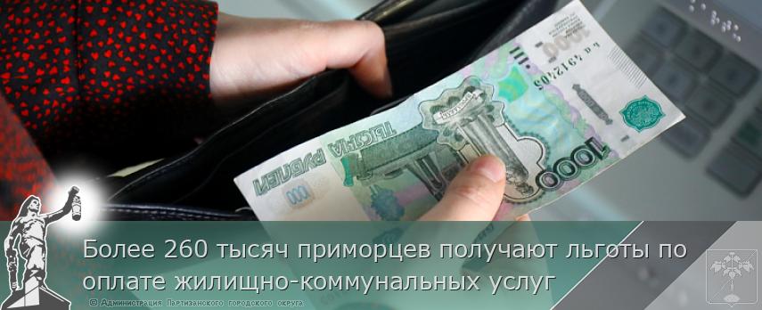 Более 260 тысяч приморцев получают льготы по оплате жилищно-коммунальных услуг | Администрация муниципального округа город Партизанск Приморского края Официальный сайт