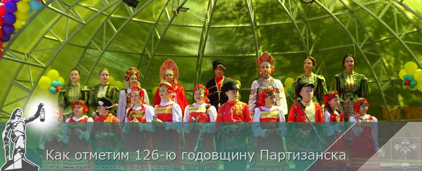 Как отметим 126-ю годовщину Партизанска | Администрация муниципального округа город Партизанск Приморского края Официальный сайт