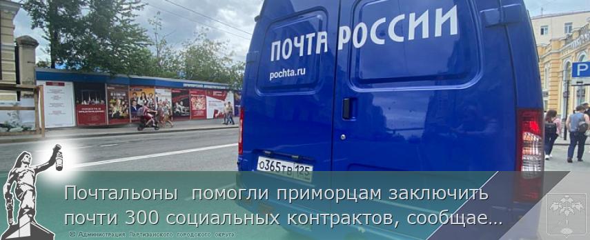 Почтальоны  помогли приморцам заключить почти 300 социальных контрактов, сообщает www.primorsky.ru | Администрация муниципального округа город Партизанск Приморского края Официальный сайт