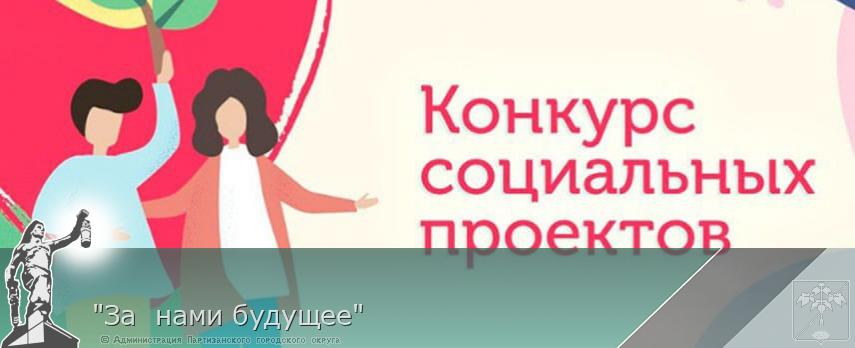 "За  нами будущее" | Администрация муниципального округа город Партизанск Приморского края Официальный сайт