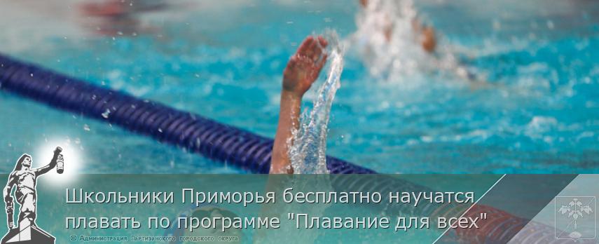 Школьники Приморья бесплатно научатся плавать по программе "Плавание для всех" | Администрация муниципального округа город Партизанск Приморского края Официальный сайт