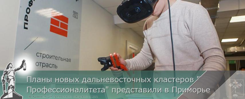 Планы новых дальневосточных кластеров "Профессионалитета" представили в Приморье | Администрация муниципального округа город Партизанск Приморского края Официальный сайт
