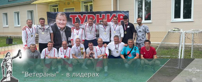 "Ветераны" - в лидерах | Администрация муниципального округа город Партизанск Приморского края Официальный сайт