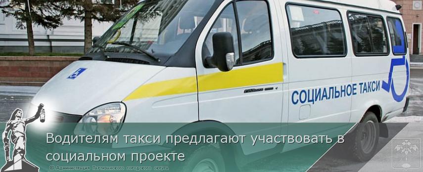 Водителям такси предлагают участвовать в социальном проекте | Администрация муниципального округа город Партизанск Приморского края Официальный сайт