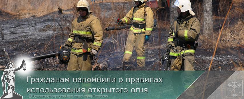 Гражданам напомнили о правилах использования открытого огня | Администрация муниципального округа город Партизанск Приморского края Официальный сайт