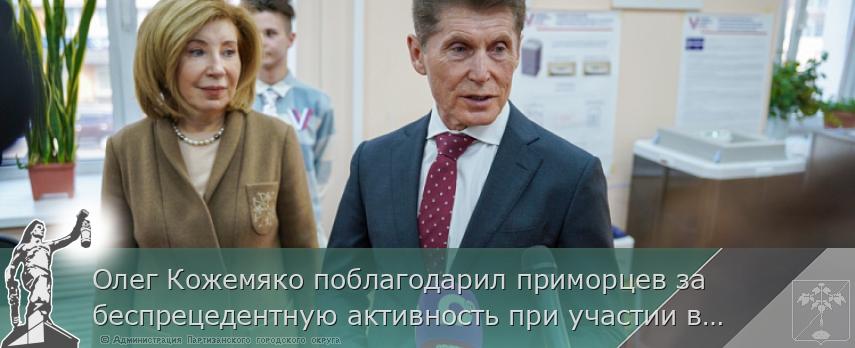 Олег Кожемяко поблагодарил приморцев за беспрецедентную активность при участии в выборах Президента России  | Администрация муниципального округа город Партизанск Приморского края Официальный сайт