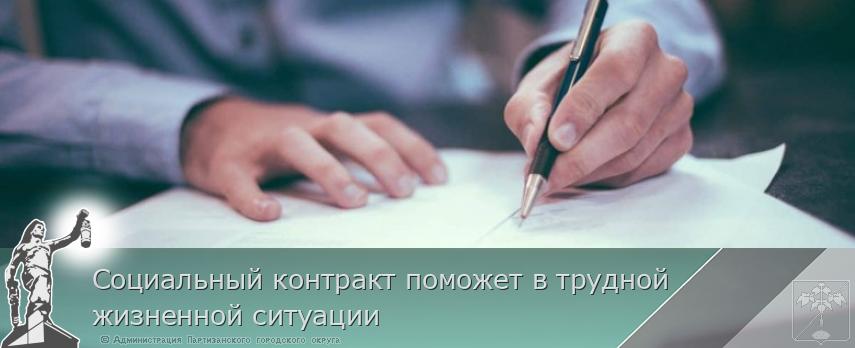 Социальный контракт поможет в трудной жизненной ситуации | Администрация муниципального округа город Партизанск Приморского края Официальный сайт