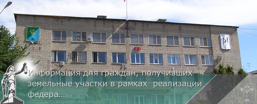 Информация для граждан, получивших земельные участки в рамках  реализации федерального закона "О Дальневосточном гектаре" | Администрация муниципального округа город Партизанск Приморского края Официальный сайт