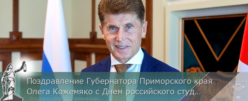 Поздравление Губернатора Приморского края Олега Кожемяко с Днем российского студенчества | Администрация муниципального округа город Партизанск Приморского края Официальный сайт