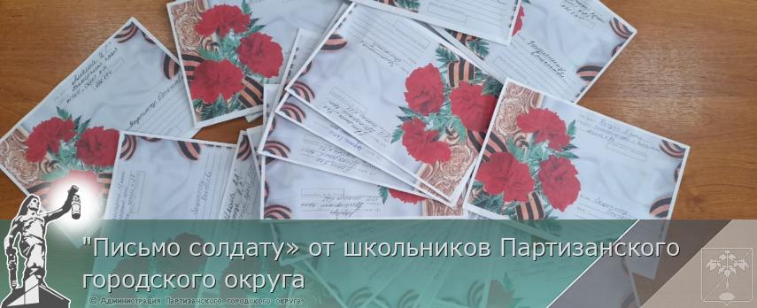 "Письмо солдату» от школьников Партизанского городского округа | Администрация муниципального округа город Партизанск Приморского края Официальный сайт