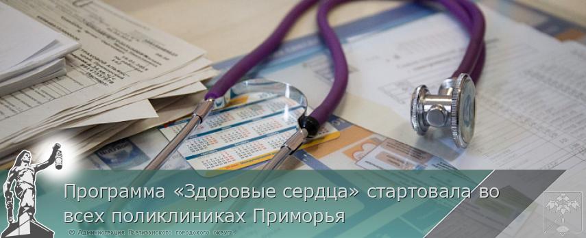Программа «Здоровые сердца» стартовала во всех поликлиниках Приморья | Администрация муниципального округа город Партизанск Приморского края Официальный сайт