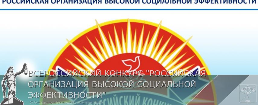ВСЕРОССИЙСКИЙ КОНКУРС "РОССИЙСКАЯ ОРГАНИЗАЦИЯ ВЫСОКОЙ СОЦИАЛЬНОЙ ЭФФЕКТИВНОСТИ" | Администрация муниципального округа город Партизанск Приморского края Официальный сайт
