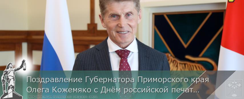 Поздравление Губернатора Приморского края Олега Кожемяко с Днём российской печати | Администрация муниципального округа город Партизанск Приморского края Официальный сайт