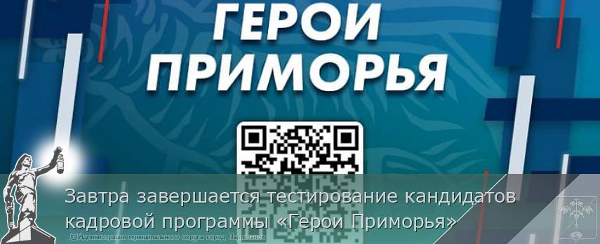 Завтра завершается тестирование кандидатов кадровой программы «Герои Приморья» | Администрация муниципального округа город Партизанск Приморского края Официальный сайт