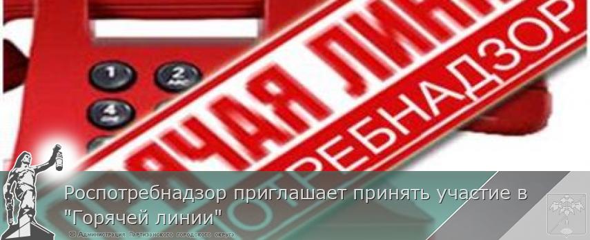 Роспотребнадзор приглашает принять участие в "Горячей линии" | Администрация муниципального округа город Партизанск Приморского края Официальный сайт