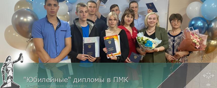 "Юбилейные" дипломы в ПМК | Администрация муниципального округа город Партизанск Приморского края Официальный сайт