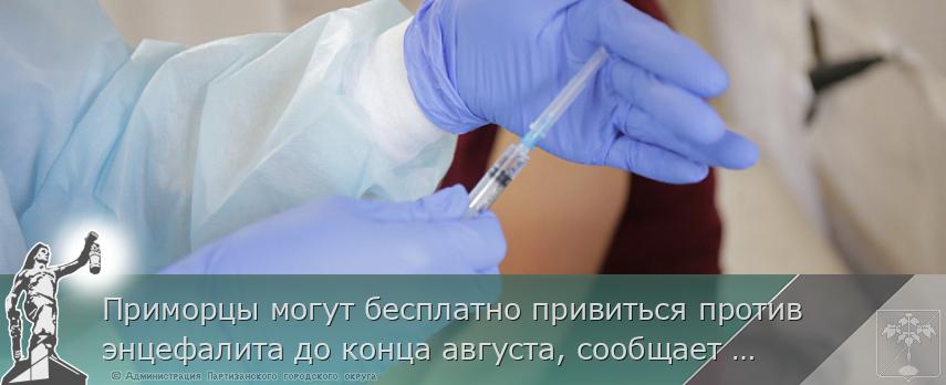 Приморцы могут бесплатно привиться против энцефалита до конца августа, сообщает  www.primorsky.ru | Администрация муниципального округа город Партизанск Приморского края Официальный сайт
