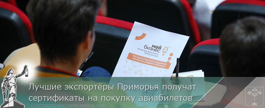 Лучшие экспортёры Приморья получат сертификаты на покупку авиабилетов | Администрация муниципального округа город Партизанск Приморского края Официальный сайт