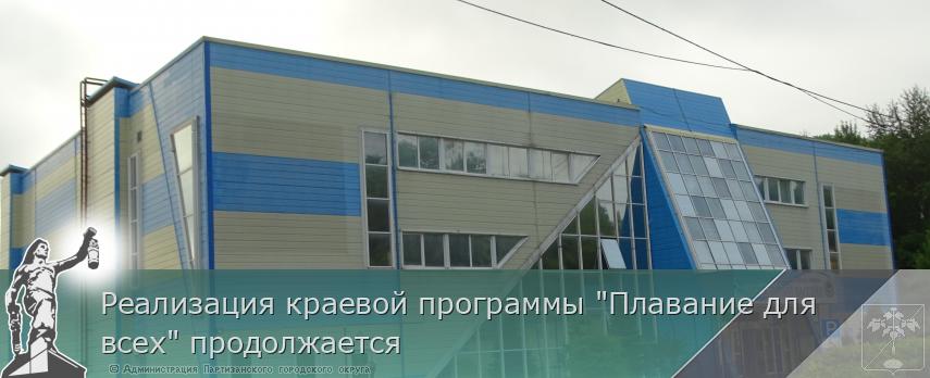 Реализация краевой программы "Плавание для всех" продолжается | Администрация муниципального округа город Партизанск Приморского края Официальный сайт