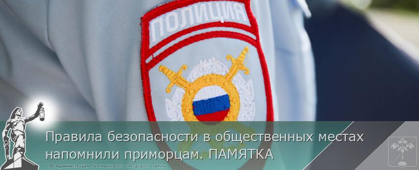 Правила безопасности в общественных местах напомнили приморцам. ПАМЯТКА | Администрация муниципального округа город Партизанск Приморского края Официальный сайт