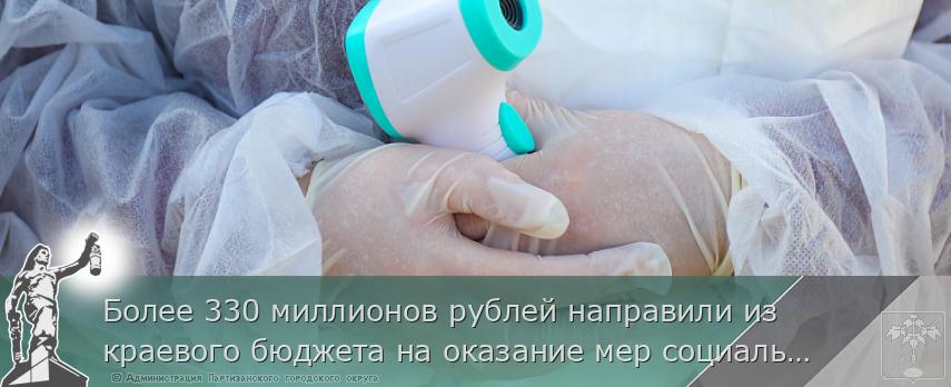 Более 330 миллионов рублей направили из краевого бюджета на оказание мер социальной поддержки медикам, сообщает www.primorsky.ru | Администрация муниципального округа город Партизанск Приморского края Официальный сайт