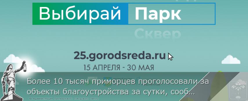 Более 10 тысяч приморцев проголосовали за объекты благоустройства за сутки, сообщает www.primorsky.ru | Администрация муниципального округа город Партизанск Приморского края Официальный сайт