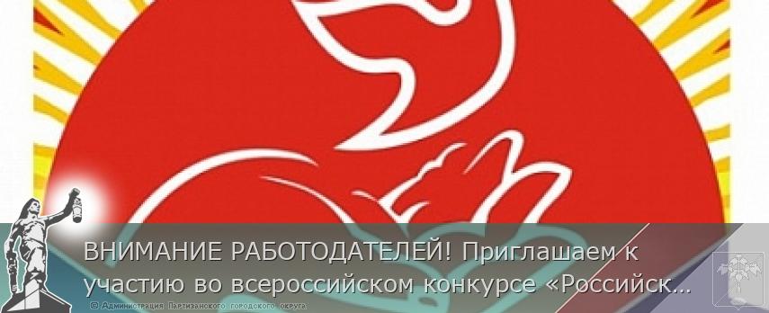 ВНИМАНИЕ РАБОТОДАТЕЛЕЙ! Приглашаем к участию во всероссийском конкурсе «Российская организация высокой социальной эффективности»  | Администрация муниципального округа город Партизанск Приморского края Официальный сайт