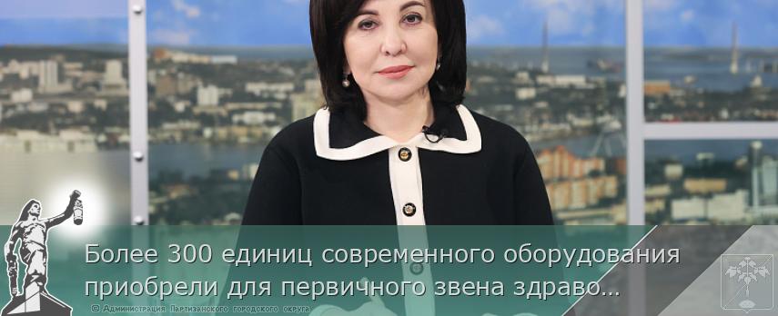 Более 300 единиц современного оборудования приобрели для первичного звена здравоохранения в Приморье | Администрация муниципального округа город Партизанск Приморского края Официальный сайт