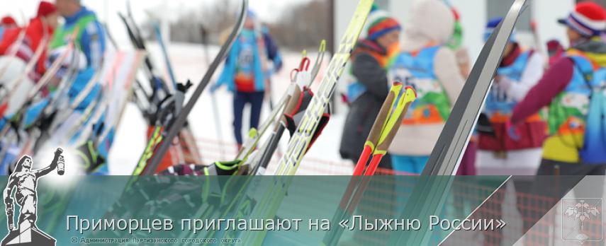 Приморцев приглашают на «Лыжню России»  | Администрация муниципального округа город Партизанск Приморского края Официальный сайт