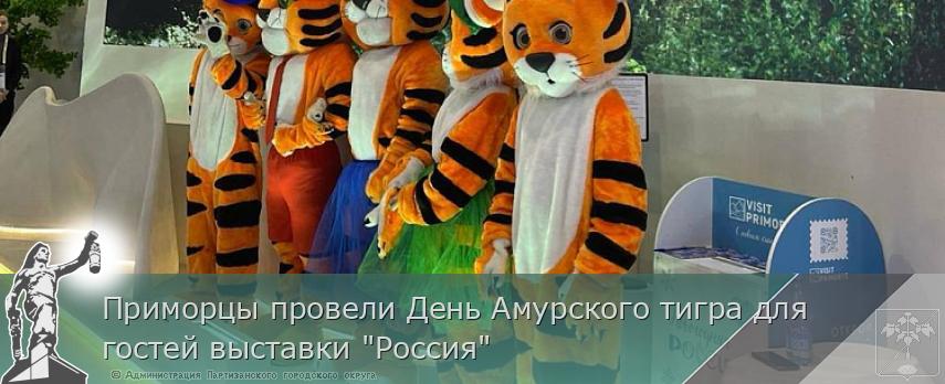 Приморцы провели День Амурского тигра для гостей выставки "Россия" | Администрация муниципального округа город Партизанск Приморского края Официальный сайт